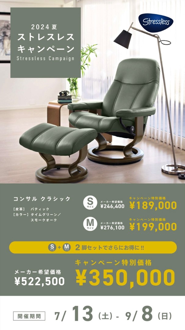 【かねたや家具店 市川店】Stresslessお得なキャンペーン情報！