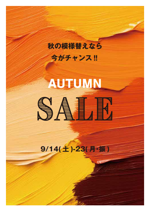 【かねたや家具店 守谷店】AUTUMNSALE秋の模様替えなら今がチャンス！！