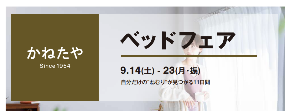 【かねたや家具店 市川店】「ベッドフェア」自分だけのねむりが見つかる11日間