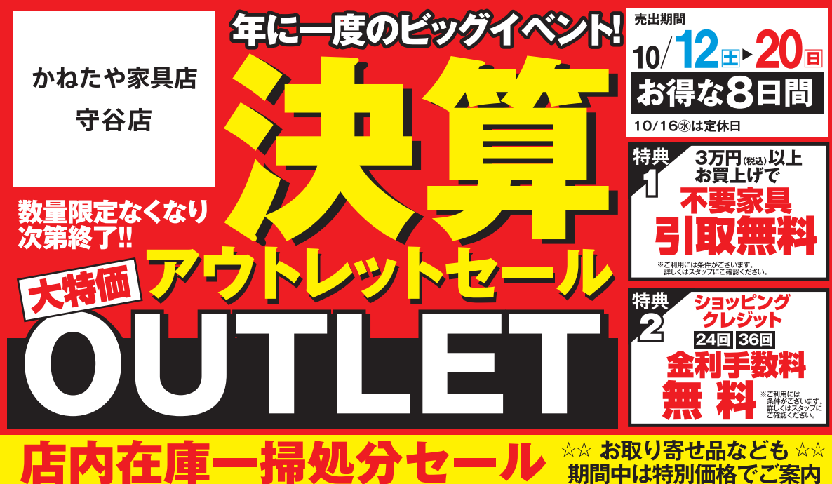 【かねたや家具店 守谷店】決算アウトレットセ－ル～年に一度のビッグイベント～