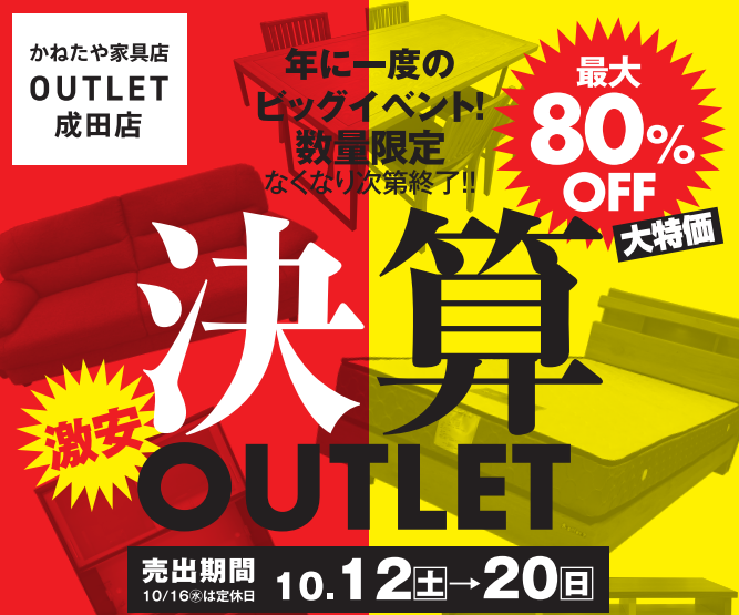 【かねたや家具店 成田店】決算OUTLET　-年に一度のビッグイベント！-