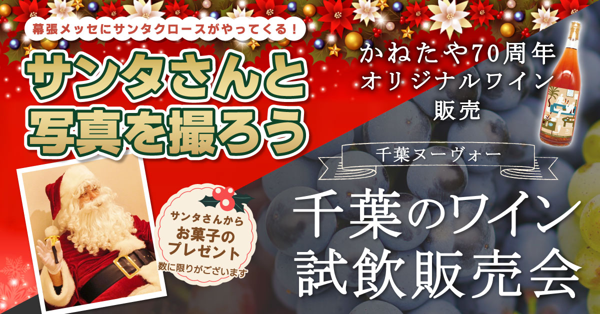 かねたや70周年記念特別イベント　幕張メッセにサンタさんがやってくる！【サンタさんと写真を撮ろう！】＆【千葉ワイン・ヌーヴォー試飲販売会】同時開催決定！！