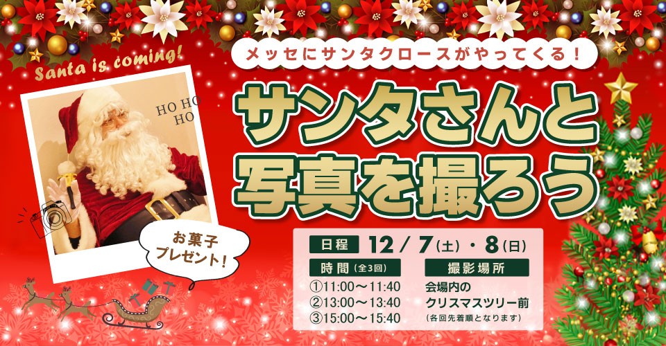 かねたや70周年記念特別イベント　幕張メッセにサンタさんがやってくる！【サンタさんと写真を撮ろう！】＆【千葉ワイン・ヌーヴォー試飲販売会】同時開催決定！！