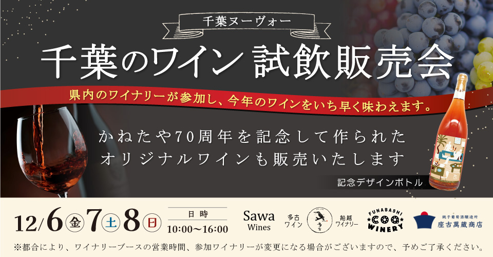 かねたや70周年記念特別イベント　幕張メッセにサンタさんがやってくる！【サンタさんと写真を撮ろう！】＆【千葉ワイン・ヌーヴォー試飲販売会】同時開催決定！！