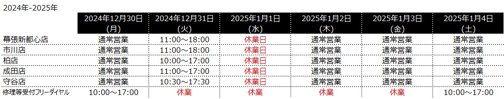 年末年始営業時間のお知らせ（2024-2025）