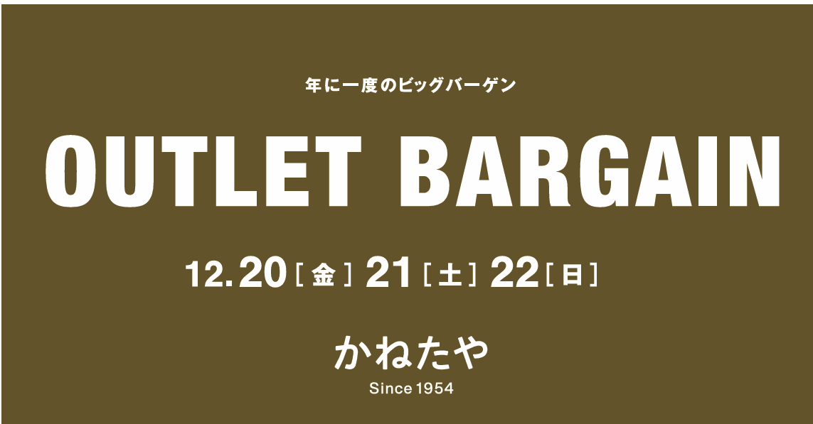 【かねたや 市川店】「OUTLET BARGAIN 」 ～年に一度のビッグバ－ゲン～