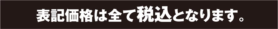 表記価格は全て税込価格