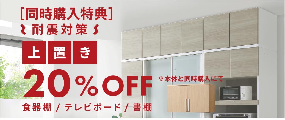 耐震対策上置き20％OFF