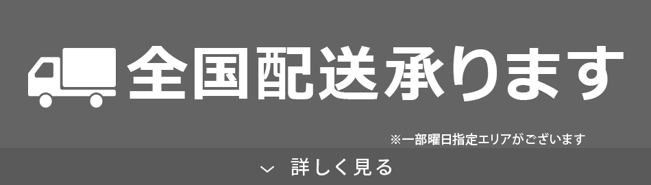 全国配送承ります