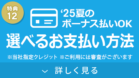 選べるお支払い方法