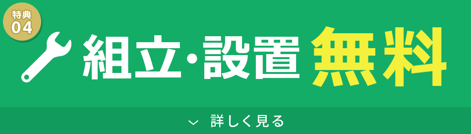 組立・設置無料