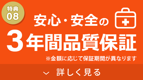 3年間品質保証