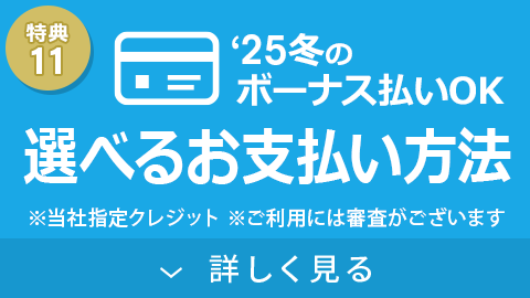 選べるお支払い方法