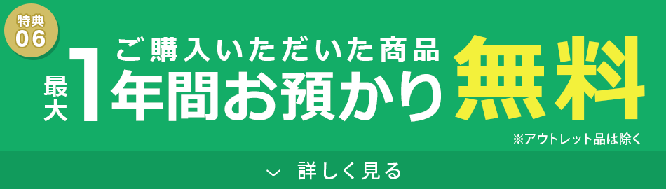 1年間お預かり無料