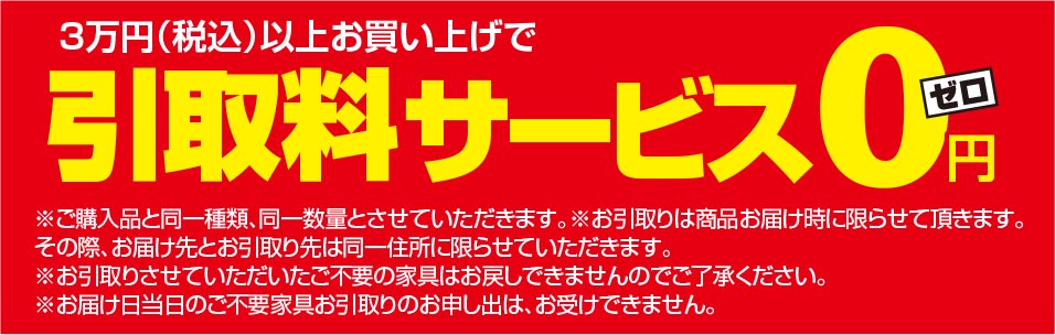 引っ越し料サービス0円