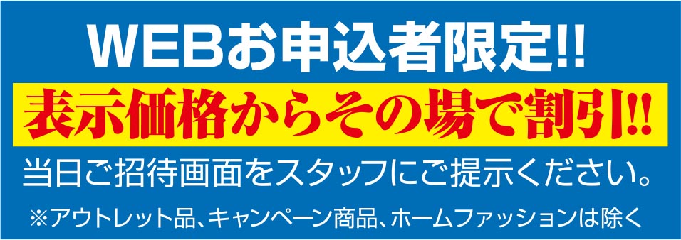 webお申し込み者限定