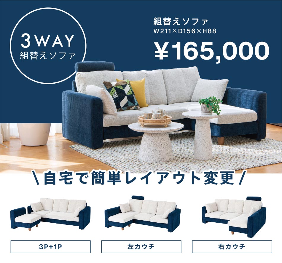 3way組み換えソファ