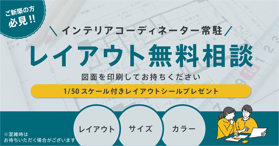 インテリアコーディネーター　レイアウト無料相談