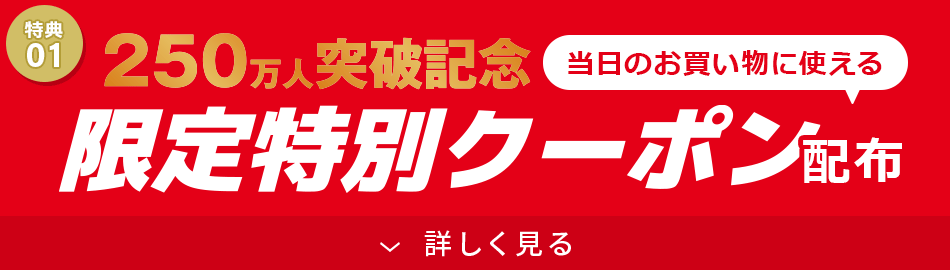 当日ご利用可能！クーポンプレゼント