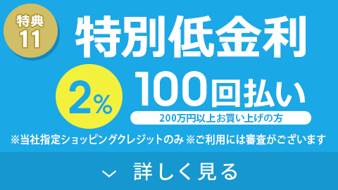 特別低金利 60回払い1%