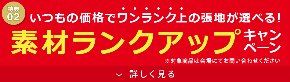 素材ランクアップキャンペーン