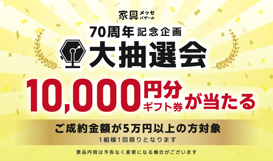 一万円ギフト券が当たる！抽選会開催！