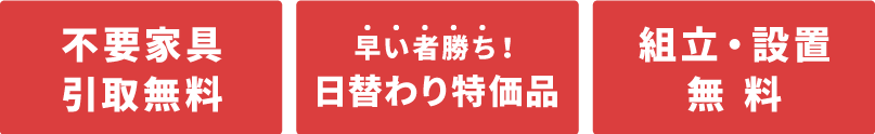 会場特別割引　不要家具引き取り無料　インテリアコーディネーター相談無料