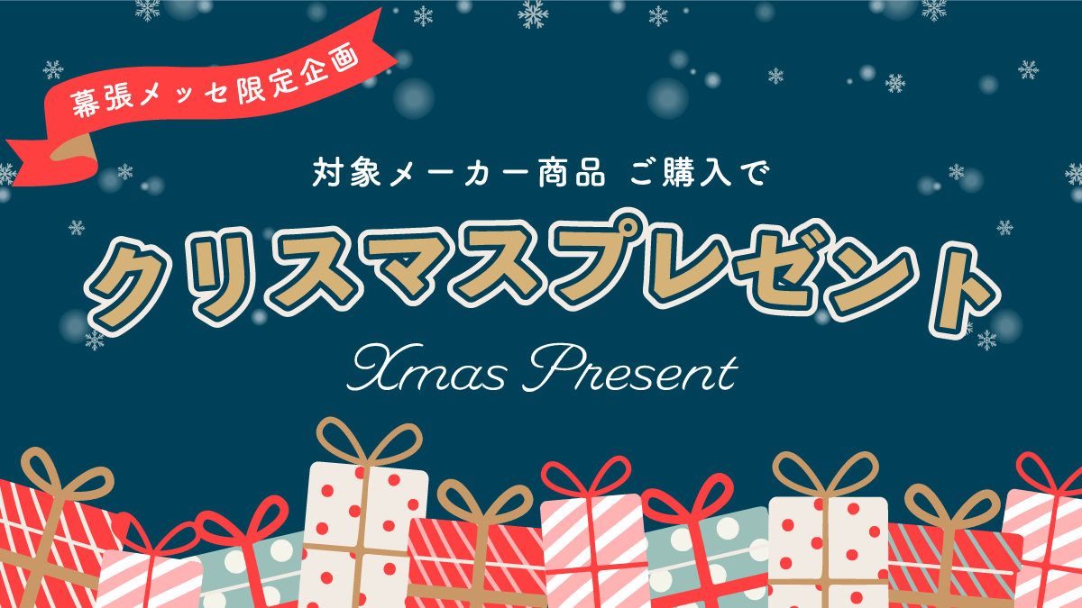 クリスマスプレゼント