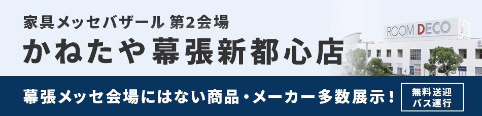 家具メッセバザール第二会場　かねたや幕張新都心店