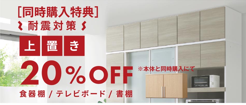 耐震上置20%OFF