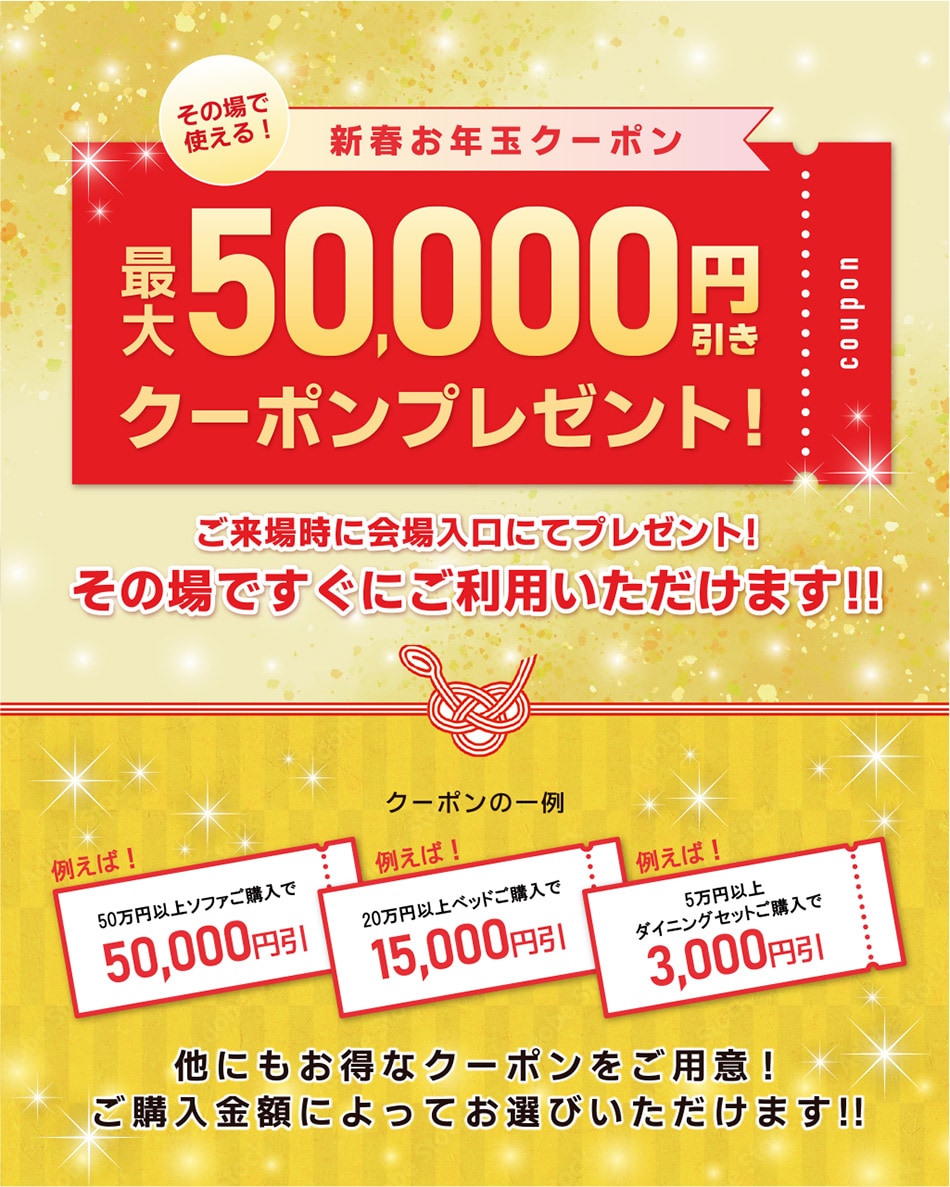 最大5万円引き！その場で使えるクーポン券プレゼント