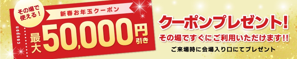 最大5万円引き！その場で使えるクーポン券プレゼント