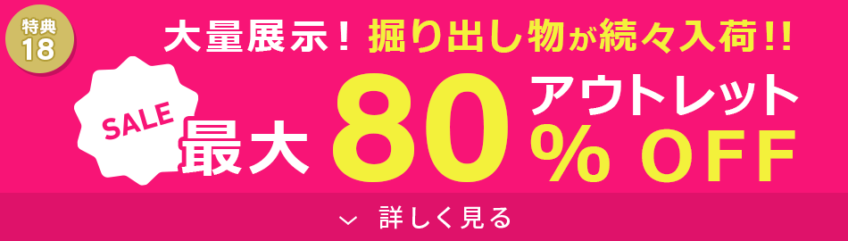 アウトレット最大80%OFF