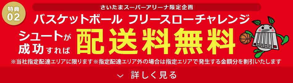 フリースロー成功で配送料無料！