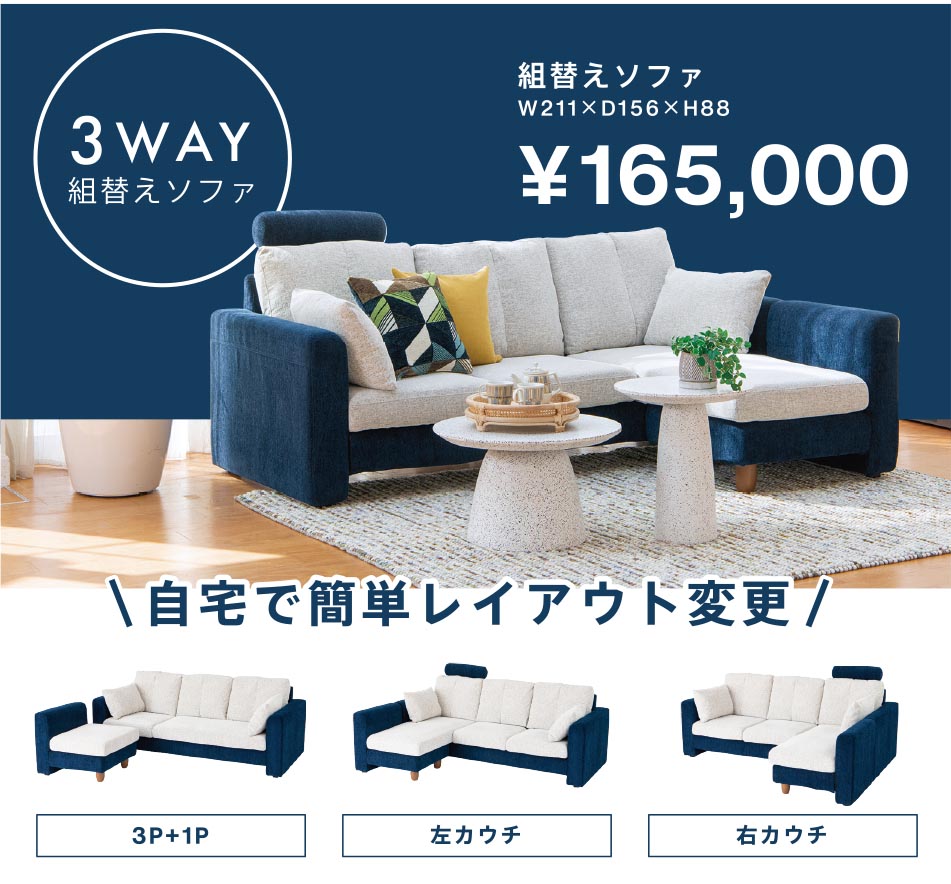 3WAY組み換えソファ