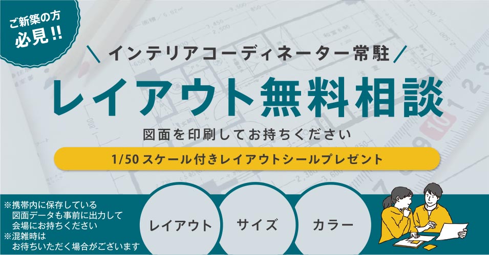 レイアウト相談無料