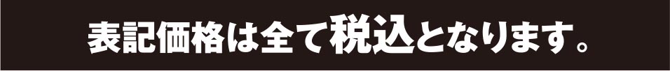 表記価格は全て税込価格