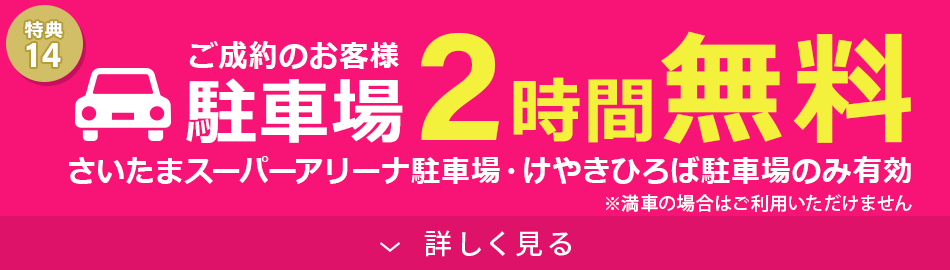 駐車場2時間無料