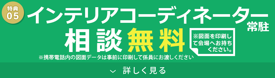 インテリアコーディネーター相談無料