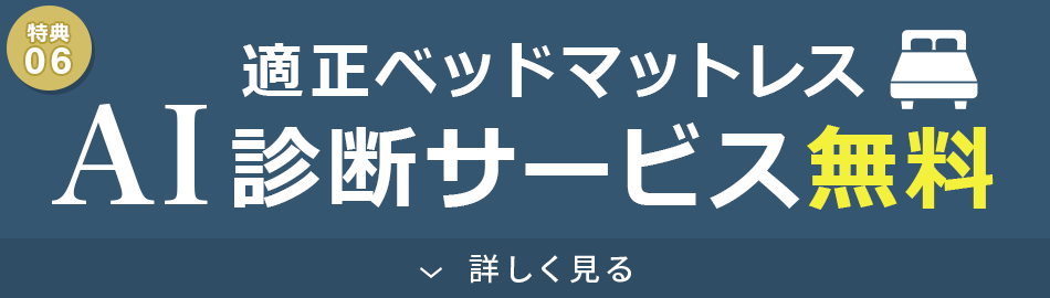 AIがあなたに合ったマットレスを診断いたします