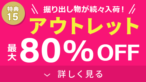 アウトレット最大80%OFF