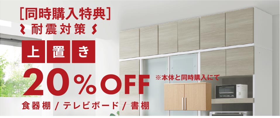 耐震対策上置き20％OFF