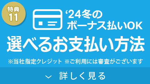 選べるお支払い方法