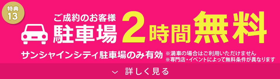 駐車場2時間無料