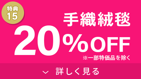 手織絨毯20%OFF