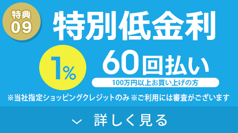 特別低金利 60回払い1%