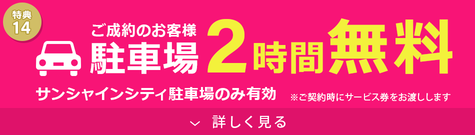 駐車場2時間無料