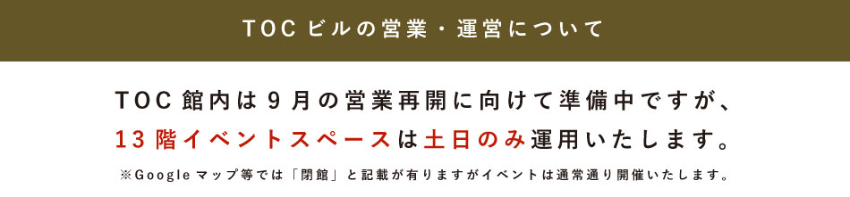 五反田TOC特別解放のご連絡