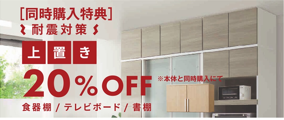 耐震対策上置き20%OFF