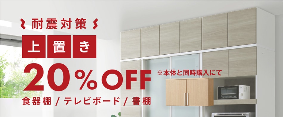 耐震対策上置き20%OFF